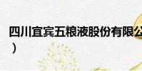 四川宜賓五糧液股份有限公司官網(四川宜賓)