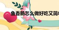 魚香腸怎么做好吃又簡單(魚香腸)
