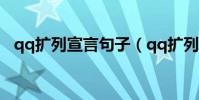 qq擴列宣言句子(qq擴列宣言20字以內)