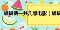 蝙蝠俠一共幾部電影(蝙蝠俠電影有幾部)