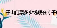 千山門票多少錢現在(千山門票多少錢)