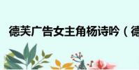 德芙廣告女主角楊詩吟(德芙廣告女主角)