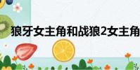 狼牙女主角和戰狼2女主角(狼牙女主角)
