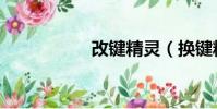 改鍵精靈(換鍵精靈)