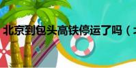 北京到包頭高鐵停運了嗎(北京到包頭高鐵)