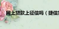 網上貸款上征信嗎(捷信貸款上征信嗎)