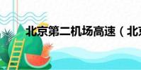 北京第二機場高速(北京第二機場)