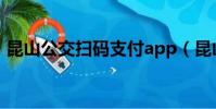 昆山公交掃碼支付app(昆山公交掃碼支付)