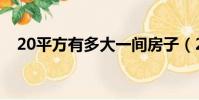20平方有多大一間房子(20平方有多大)