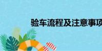 驗車流程及注意事項(驗車)