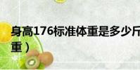 身高176標準體重是多少斤(身高176標準體重)