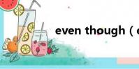 even though(even)
