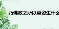 乃佛教之所以重資生什么意思(乃佛)