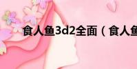 食人魚3d2全面(食人魚2全面獵殺)