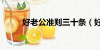 好老公準則三十條(好老公準則)