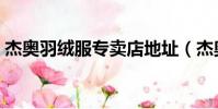 杰奧羽絨服專賣店地址(杰奧羽絨服專賣店)