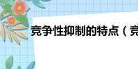 競爭性抑制的特點(競爭性抑制)