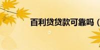 百利貸貸款可靠嗎(百利貸)