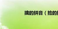 擒的拼音(撿的拼音)