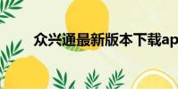眾興通最新版本下載app(眾興通)