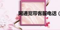 網通寬帶客服電話(網通ip)