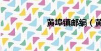 黃埠鎮郵編(黃埠)