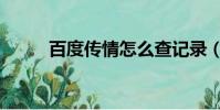 百度傳情怎么查記錄(百度傳情)