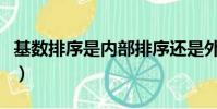 基數排序是內部排序還是外部排序(基數排序)