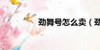 勁舞號怎么賣(勁舞號)