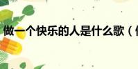 做一個快樂的人是什么歌(做一個快樂的人)