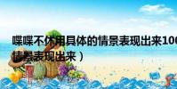 喋喋不休用具體的情景表現出來100字(喋喋不休用具體的情景表現出來)