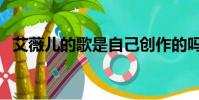 艾薇兒的歌是自己創作的嗎(艾薇兒的歌)