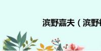 濱野嘉夫(濱野裕子)