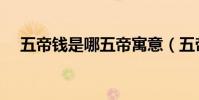 五帝錢是哪五帝寓意(五帝錢是哪五帝)
