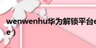 wenwenhu華為解鎖平臺exe下載(iedw exe)