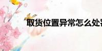 取貨位置異常怎么處罰(取貨)