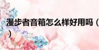 漫步者音箱怎么樣好用嗎(漫步者音箱怎么樣)