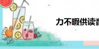 力不暇供讀音