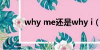 why me還是why i(why me)