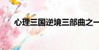 心理三國逆境三部曲之一(心理三國)
