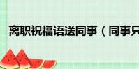 離職祝福語送同事(同事只有永遠的利益)