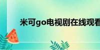 米可go電視劇在線觀看(米可go)