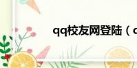 qq校友網登陸(q校友)