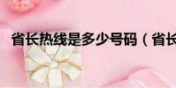 省長熱線是多少號碼(省長熱線是多少號)