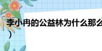 李小冉的公益林為什么那么多(李小冉公益林)