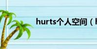 hurts個人空間(hurts)