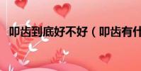 叩齒到底好不好(叩齒有什么好處和壞處)