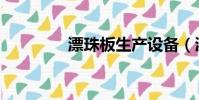 漂珠板生產設備(漂珠吧)