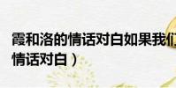 霞和洛的情話對白如果我們分開了(霞和洛的情話對白)