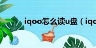 iqoo怎么讀u盤(iqoo怎么讀)